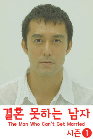 결혼 못하는 남자