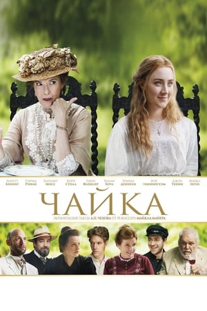 Чайка (2018)