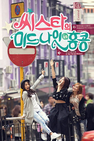 Midnight in Hong Kong with Sistar