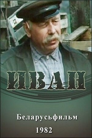 Poster Иван 1983