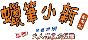 クレヨンしんちゃん 嵐を呼ぶ モーレツ！オトナ帝国の逆襲 — Logos 3
