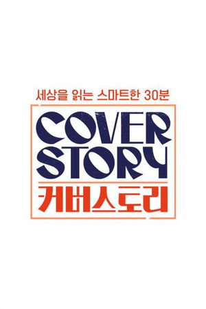 커버스토리