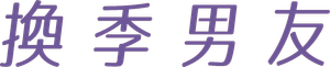 In Between Seasons — Logos 1