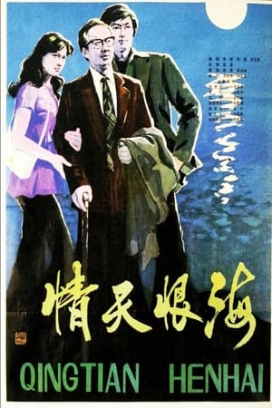 Poster Qing tian hen hai (1980)