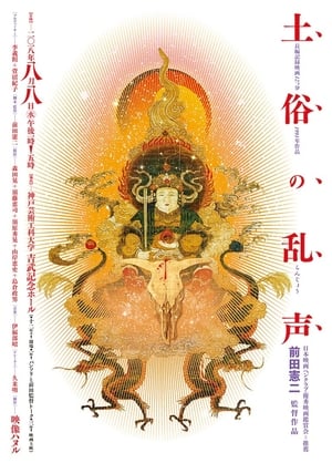 Poster Dozoku no ranjo (1991)