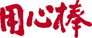 Yojimbo — Logos 1