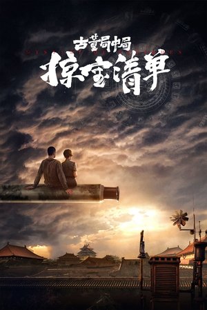 Poster 古董局中局之掠宝清单 2021