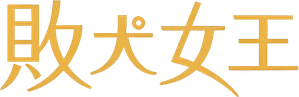 敗犬女王 — Logos 1