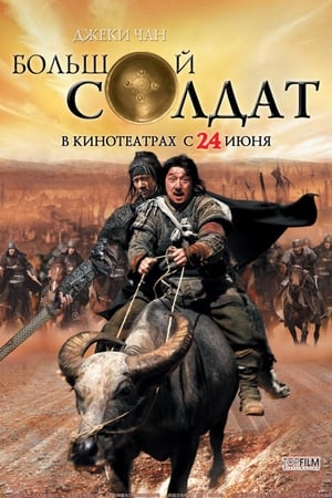 Poster Большой солдат 2010