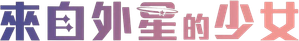 어느 날 그녀가 우주에서 — Logos 1
