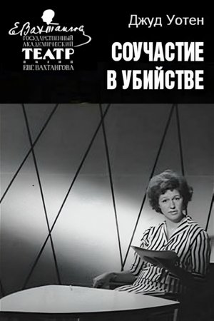 Poster Соучастие в убийстве 1964