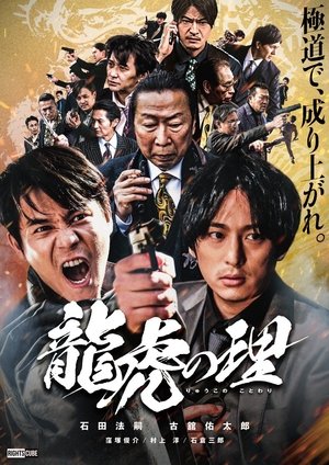 Poster Ryūko no ri (2021)