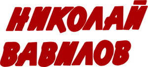 Николай Вавилов — Logos 1