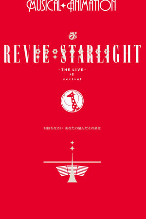 少女☆歌剧 Revue Starlight -The LIVE- #1 revival