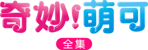 캐치! 티니핑 — Logos 7