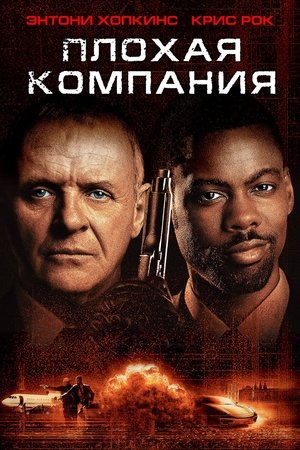 Плохая компания 2002