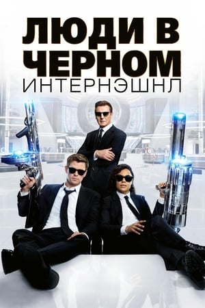 Poster Люди в чёрном: Интернэшнл 2019