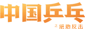 中国乒乓之绝地反击 — Logos 4