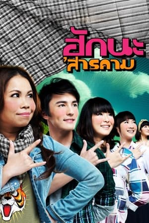 Poster ฮักนะ 'สารคาม 2011