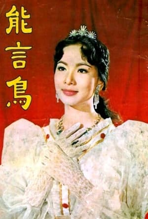 Poster 能言鳥 1959