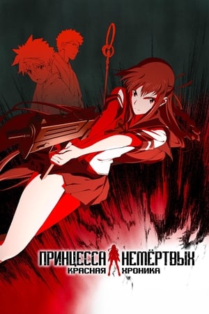 Poster Принцесса Немертвых: Красная хроника Черная хроника Эпизод 7 2009