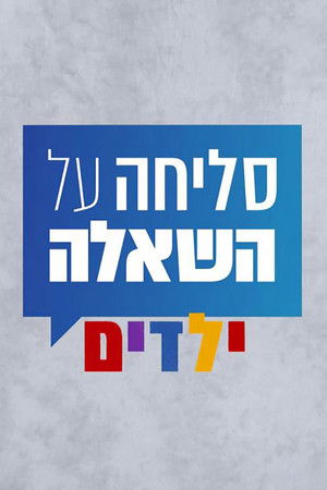 סליחה על השאלה: ילדים