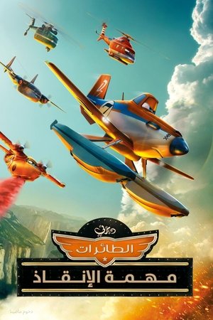 طائرات∶ مهمة الإنقاذ (2014)