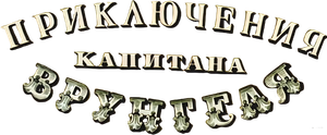 Приключения капитана Врунгеля — Logos 1