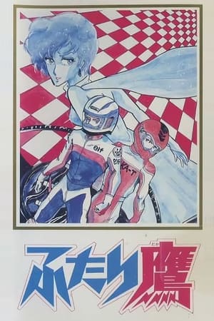 Poster ふたり鷹 1984