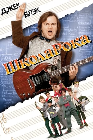 Poster Школа рока 2003