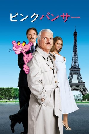 ピンクパンサー (2006)