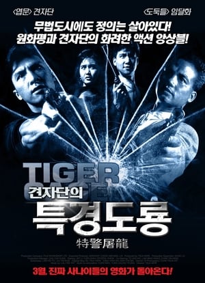 Poster 특경도룡 1988