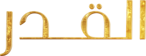 القدر — Logos 1
