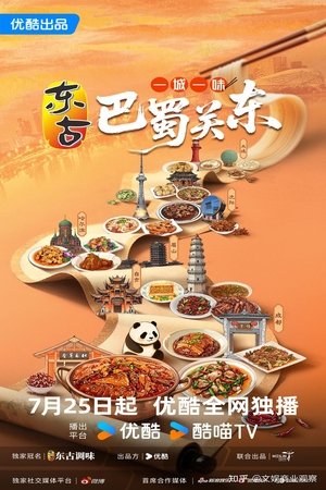 一城一味·巴蜀关东 一城一味·巴蜀关东