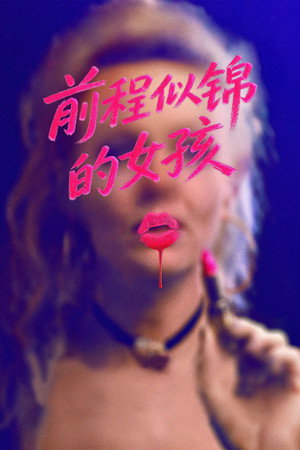 前程似锦的女孩
