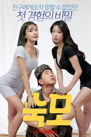 Poster di 숙모