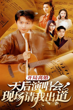 开局离婚天后演唱会现场请我出道