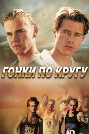 Гонки по кругу (1991)