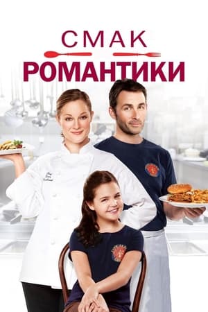 Poster Смак романтики 2012
