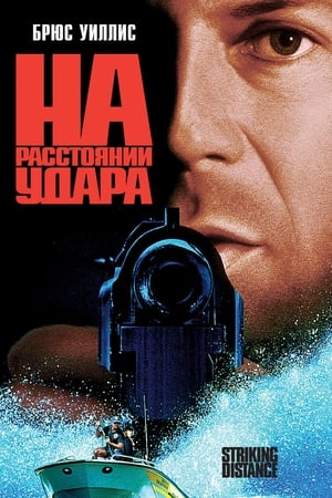 Poster На расстоянии удара 1993