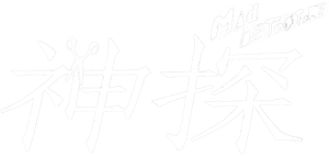 神探 — Logos 1