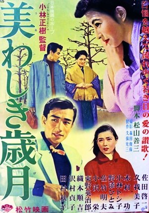 美わしき歳月 1955