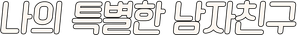 Meu Namorado Incrível — Logos 1
