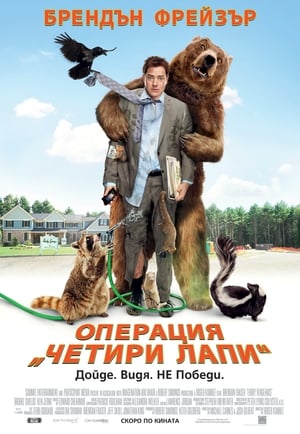 Операция "Четири лапи" 2010