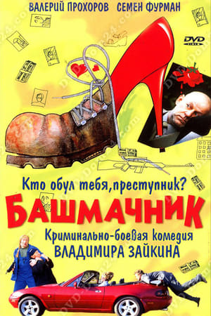 Poster Shoemaker (2002)