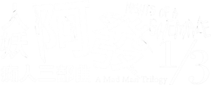 人妖阿發 痴人三部曲1/3 — Logos 1