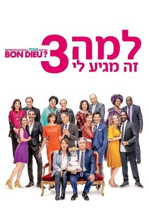 Image למה זה מגיע לי? 3