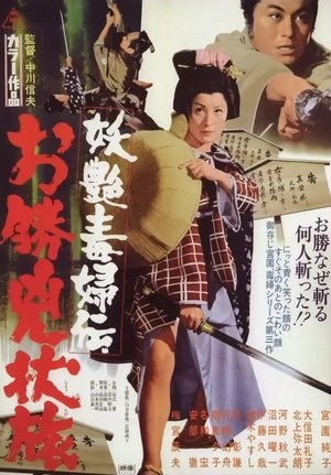 Poster 妖艶毒婦伝 お勝兇状旅 1969