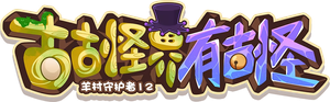 喜羊羊与灰太狼之古古怪界有古怪 — Logos 2