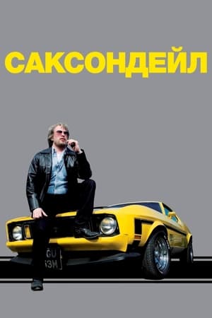 Poster Саксондейл Сезон 1 2006